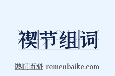 禊节组词是什么意思的图片